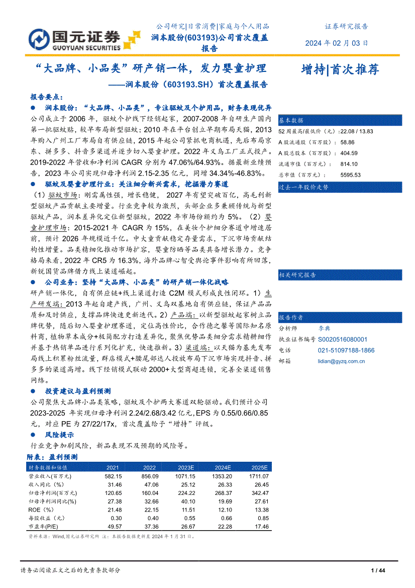 盖报告：“大品牌、小品类”研产销一体发力婴童护理开元棋牌国元证券-润本股份-603193-首次覆(图3)